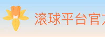 滚球平台官方平台 Logo